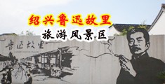 木鱼天黄色网站中国绍兴-鲁迅故里旅游风景区